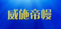 威施帝幔品牌logo