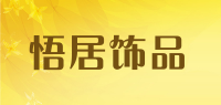 悟居饰品品牌logo