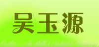 吴玉源品牌logo