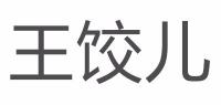 王饺儿品牌logo