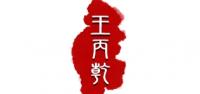 王丙乾品牌logo