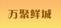 万聚鲜城品牌logo