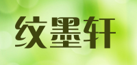 纹墨轩品牌logo