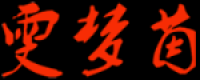 雯梦茵品牌logo
