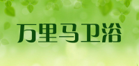 万里马卫浴品牌logo