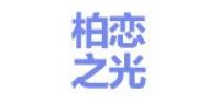 柏恋之光品牌logo