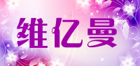 维亿曼品牌logo