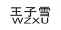 王子雪品牌logo