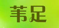 苇足品牌logo