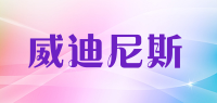 威迪尼斯品牌logo