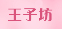 王子坊品牌logo