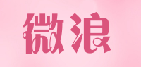 微浪品牌logo