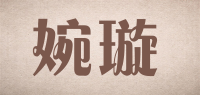 婉璇品牌logo