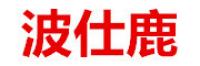 波仕鹿品牌logo