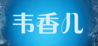 韦香儿品牌logo