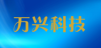 万兴科技品牌logo
