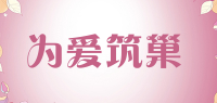 为爱筑巢品牌logo
