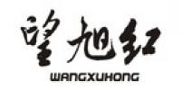 望旭红品牌logo