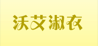 沃艾淑衣品牌logo