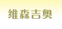 维森吉奥品牌logo