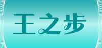王之步品牌logo