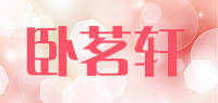 卧茗轩品牌logo