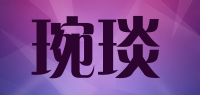 琬琰wanyan品牌logo