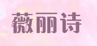 薇丽诗品牌logo