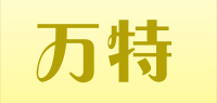 万特WANTE品牌logo