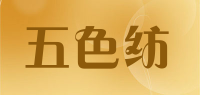 五色纺品牌logo