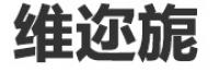 维迩旎品牌logo