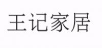 王记家居品牌logo