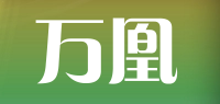 万凰品牌logo