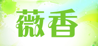 薇香品牌logo