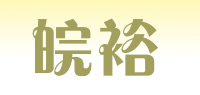 皖裕品牌logo