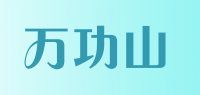 万功山品牌logo