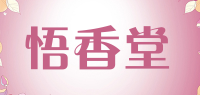 悟香堂品牌logo