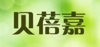 贝蓓嘉品牌logo