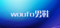 woufo男鞋品牌logo