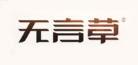 无言草品牌logo