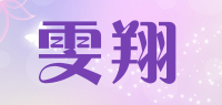 雯翔品牌logo