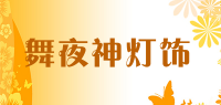 舞夜神灯饰品牌logo