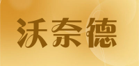 沃奈德品牌logo