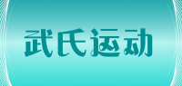 武氏运动品牌logo