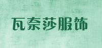 瓦奈莎服饰品牌logo