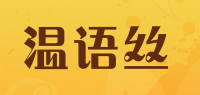 温语丝品牌logo