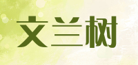 文兰树品牌logo