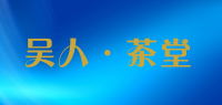 吴人·茶堂品牌logo