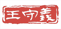 王守义品牌logo
