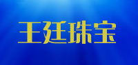 王廷珠宝品牌logo